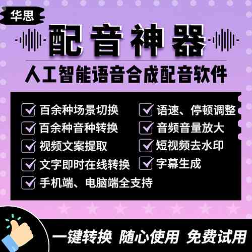 一键智能语音合成神器：免费在线生成真人配音，视频语音合成工具