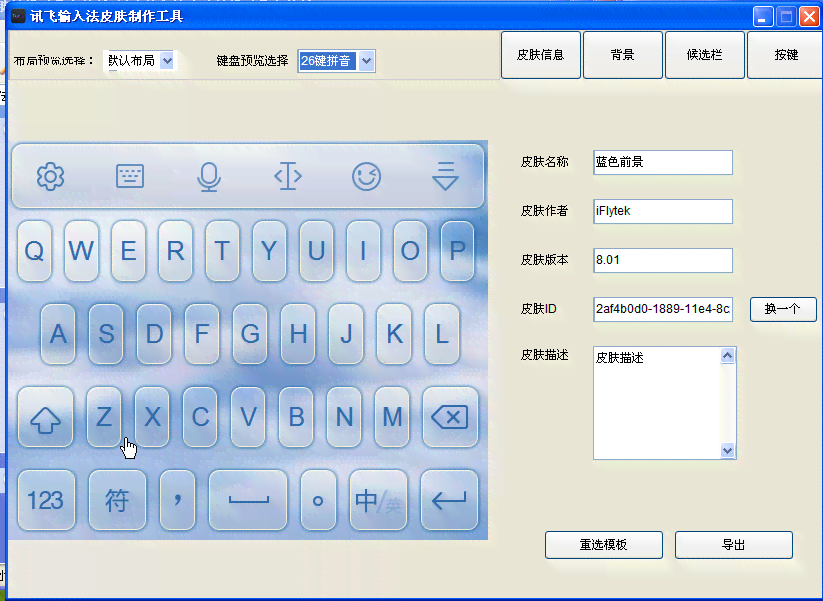 ai生成皮肤输入法软件：与制作工具推荐及特点介绍