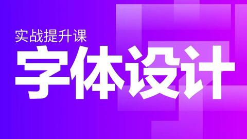 AI海报文字设计：从步骤详解到字体创意教程