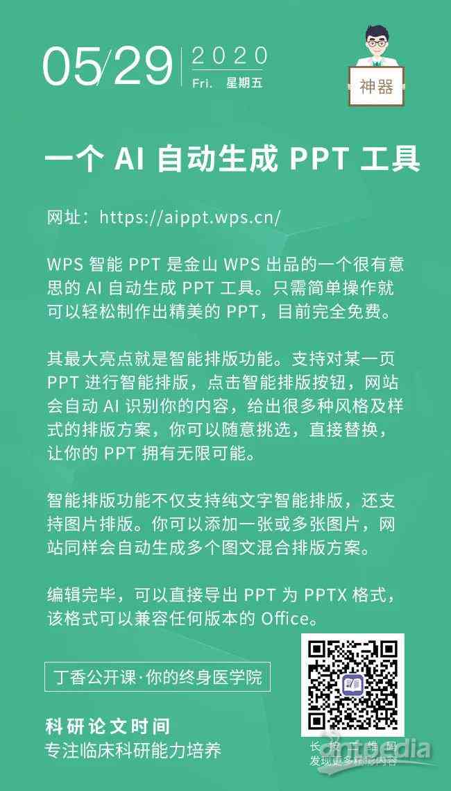 ai一键生成ppt：免费WPSai制作，自动生成PPT软件，含免费版自动生成器