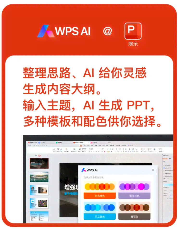 ai一键生成ppt：免费WPSai制作，自动生成PPT软件，含免费版自动生成器