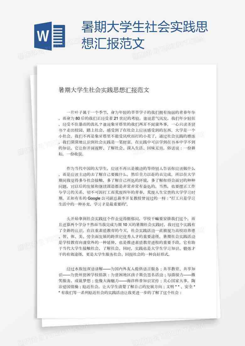 '大学生暑期社会实践报告中的关键故事与关键词解析：实践文库精选'