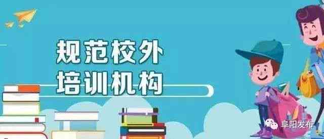 阜阳市颍东区校外培训机构名单公布：完整机构一览