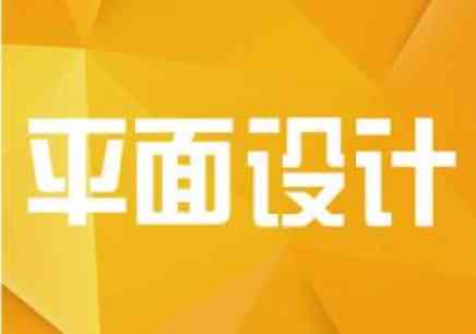 '沈阳同城平面设计培训教育机构：专业平面设计培训班电话咨询'