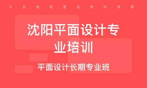 '沈阳同城平面设计培训教育机构：专业平面设计培训班电话咨询'