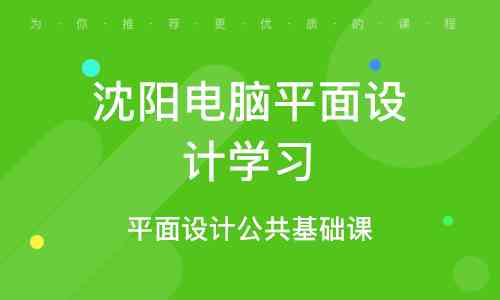 '沈阳同城平面设计培训教育机构：专业平面设计培训班电话咨询'