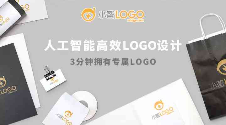 小智在线免费设计生成器：智能生成公司Logo，一键制作专属标识