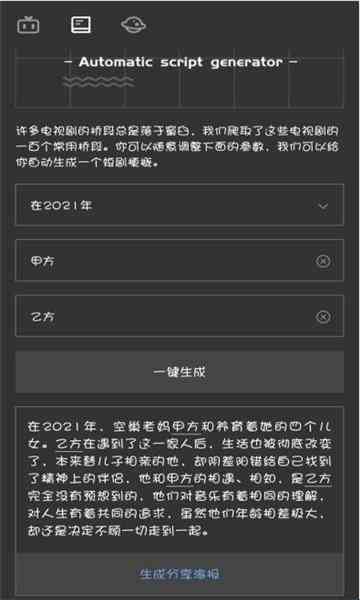 剧本一键生成：智能剧本软件自动生成器
