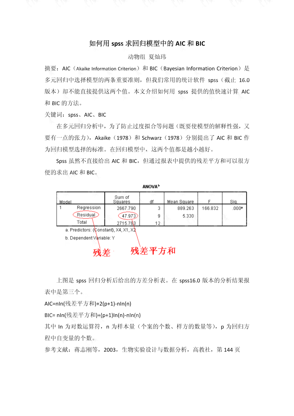 AIC评估模型：AIC与BIC模型比较及基本思想解析