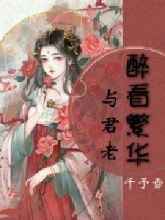 《诡异爱情故事：仄原著小说，子木桃创作，及歌曲欣》