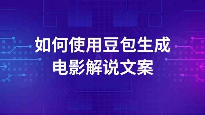 ai自动生成文案解说怎么做