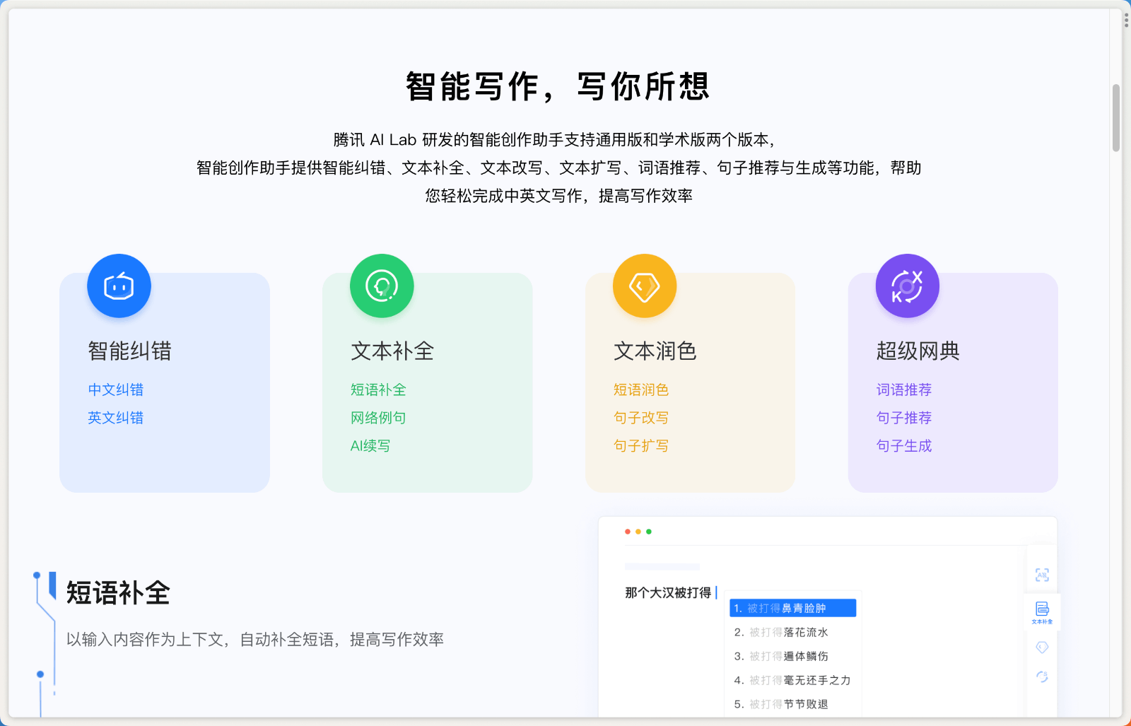 腾讯AI智能写作Effidit：软件功能与特点解析