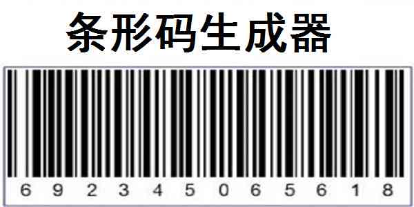 条形码ai在线生成器 - 手机版免费版在线生成工具