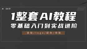 AI辅助设计：实战制作专业Logo实例全教程