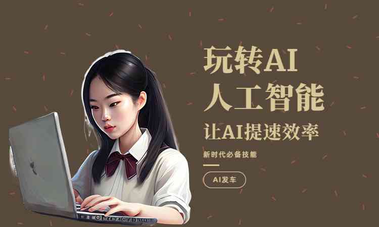 免费AI生成科研海报：哪个设计工具软件最适合制作？