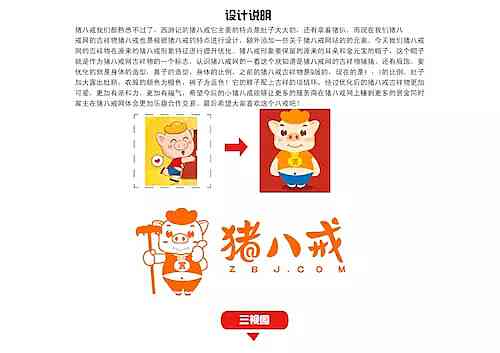 猪八戒形象设计：理念与人物形象创作说明