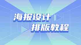 AI海报设计全攻略：从入门到精通的案例教程与实用技巧解析