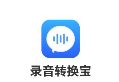 免费语音转写工具：手机AI录音文字转换软件，轻松实现语音到文字的转写