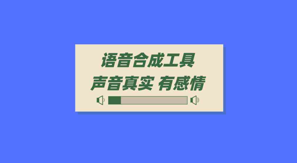 ai文字生成语音免费软件