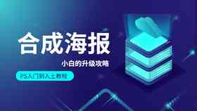 创意海报设计教程：全面掌握设计技巧与海报制作流程