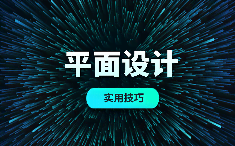 AI海报智能生成器全面指南：一键获取多款热门工具，满足所有设计需求