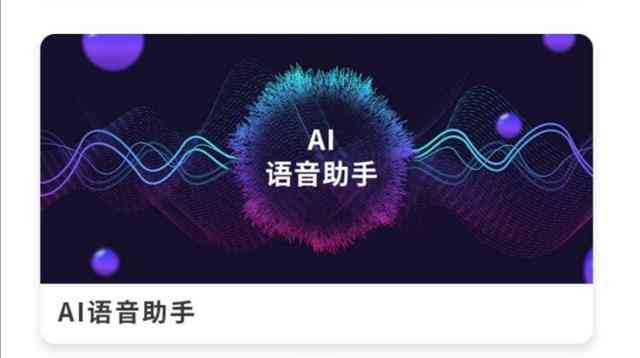 ai语音怎么生成的