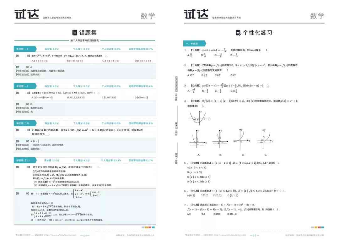 智能生成个性化错题集