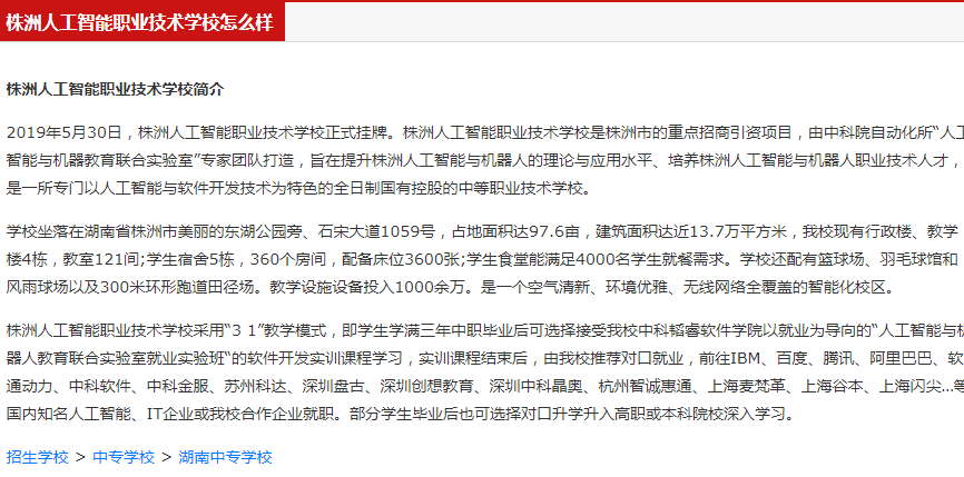 株洲人工智能学校：公办民办性质、学校评价、学历层次、地址及学费一览