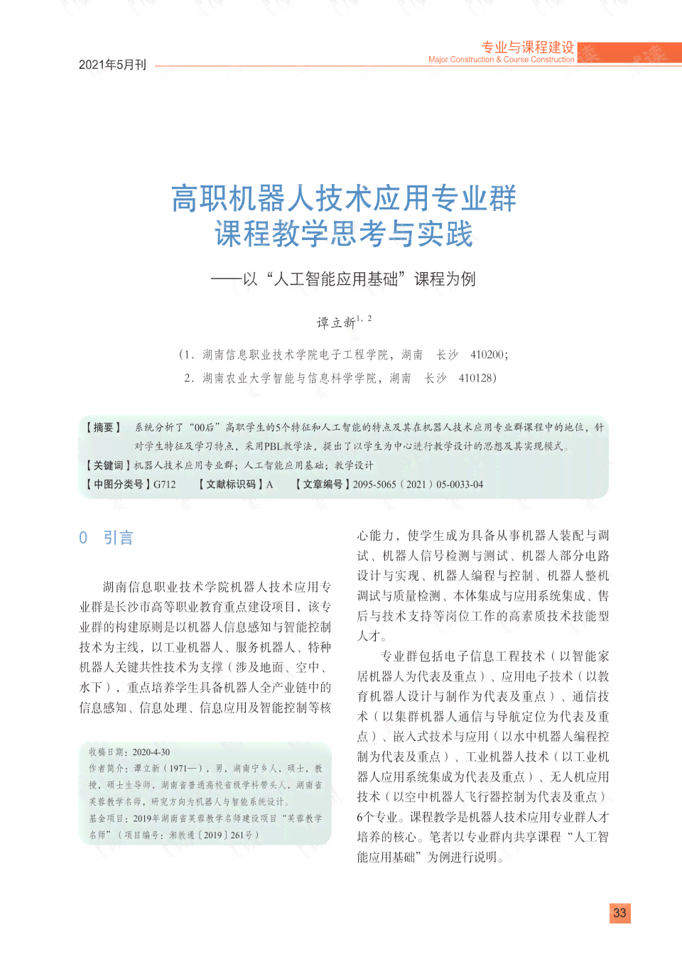 株洲人工智能与机器人技术应用职业学校详细介绍及特色课程解读