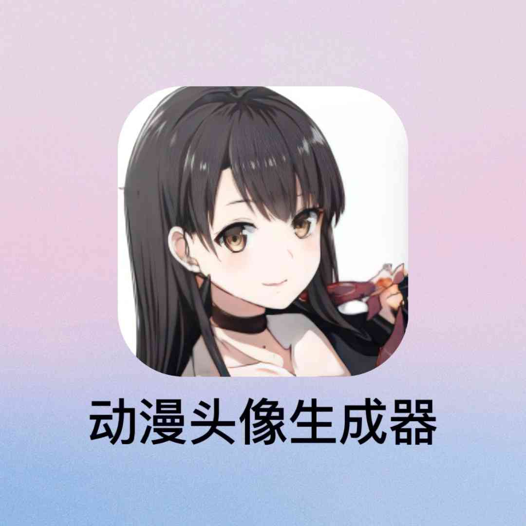 一键动漫头像生成：风格绘画软件自动打造二次元头像