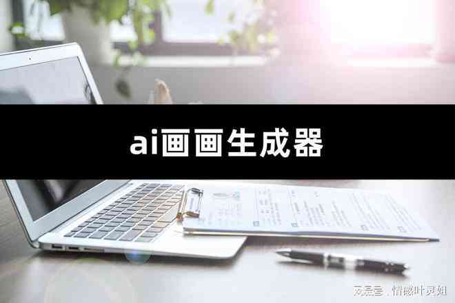 ai绘画生成软件手机推荐免费版：哪些软件可免费自动生成绘画