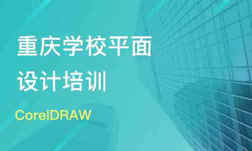 州专业设计培训机构——平面设计培训学校，提供全面设计教育课程