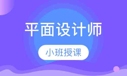 保定ai视觉设计培训班电话及地址，保定市平面设计培训详情查询