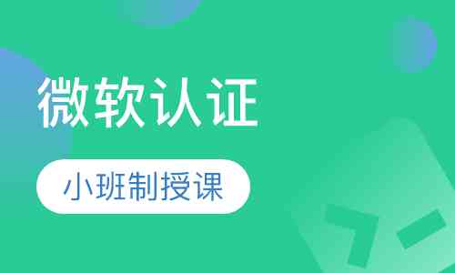 上海微软认证培训课程 —— 专业认证培训，助力职业发展