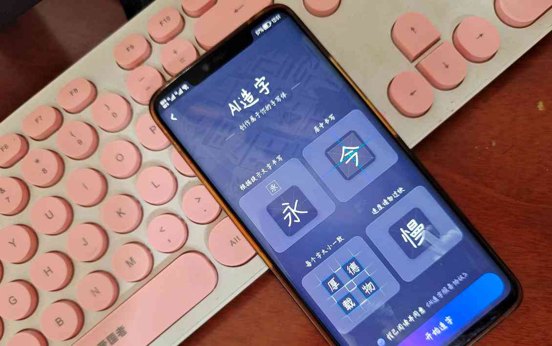 手机输入法如何生成书法作品：造字教程与书法字体制作详解