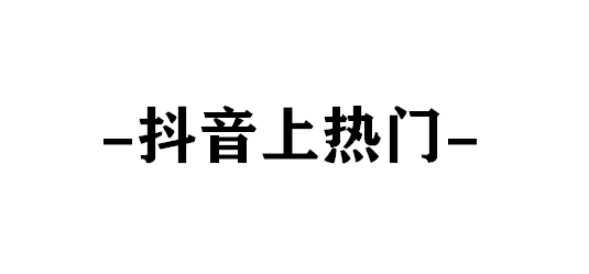 你的抖音视频文案写作宝库：一站式素材网站助力创意文案打造