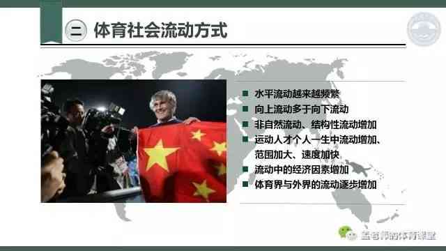 第二章：体育运动中的社会分层与流动控制现象解析——文库精选哪些体育现象