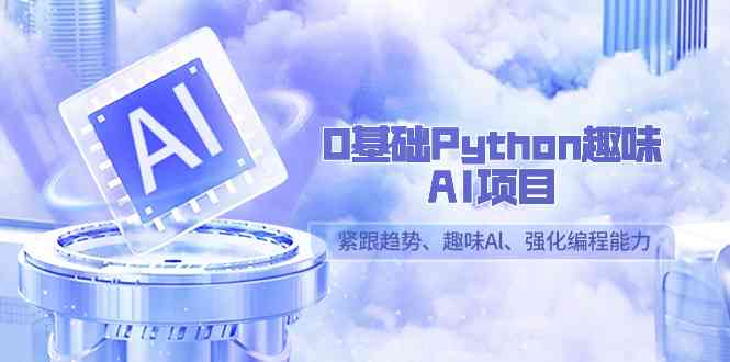 兰州松鼠AI培训：涵Python、机器学、深度学等多领域实战课程