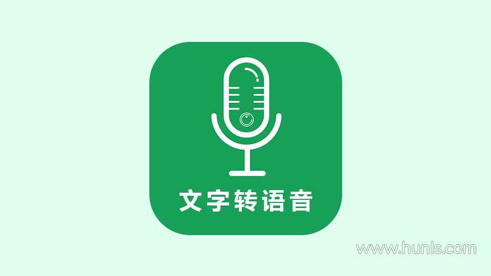 在线智能文字转语音工具：免费推荐哪些生成配音软件免费软件