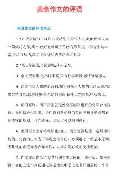 好评精选：美食点评模板与文库评语评价集锦