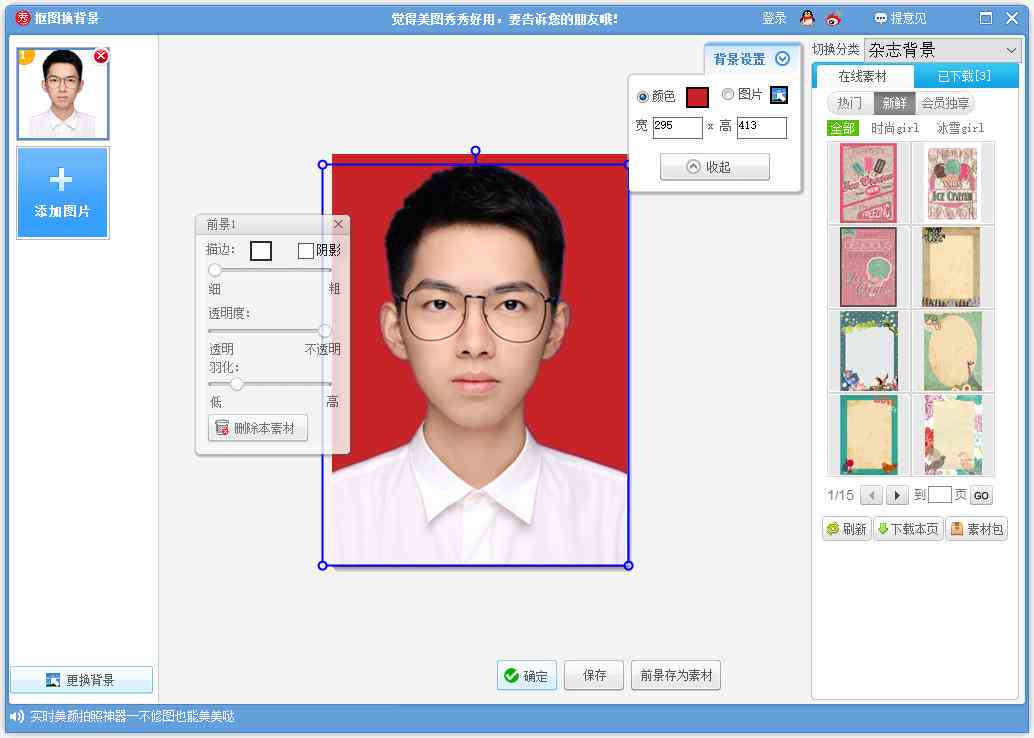 官方免费版智能证件照制作软件：一键美图生成，手机免费体验