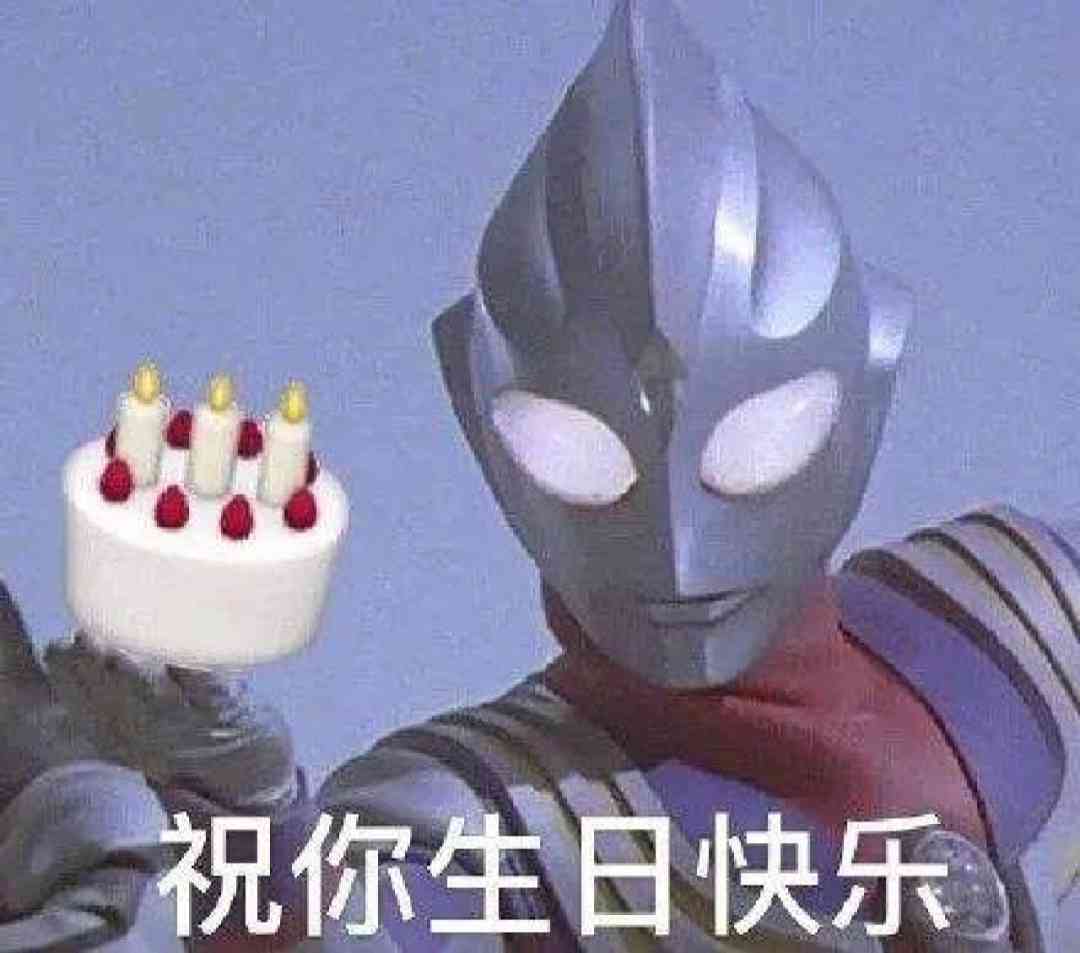 奥特曼生日表情包：可爱版，生日快乐！