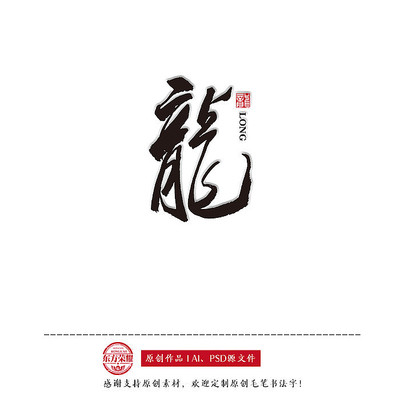 龙年专属AI龙字创意图片生成工具——个性化定制，一键打造独特龙字艺术照