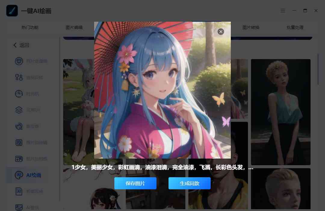 ai绘画生成器版免费：无限创作无限制，正版功能全体验