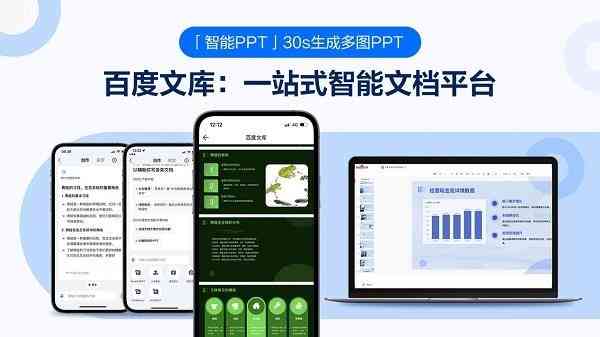 Ai生成PPT：免费工具与百度文库、文档智能转换方案