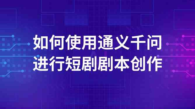 短剧解说ai生成文案怎么弄