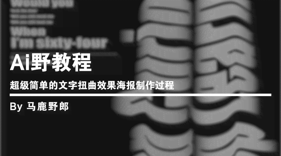 ai生成简约海报教程：简单海报制作步骤详解