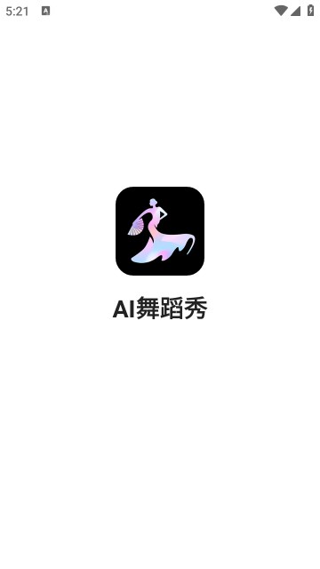 ai舞蹈免费生成的手机软件