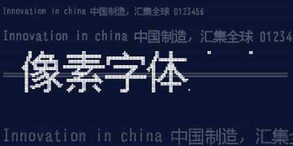 字体生成与设计：全方位解决字体设计、转换、及应用相关问题