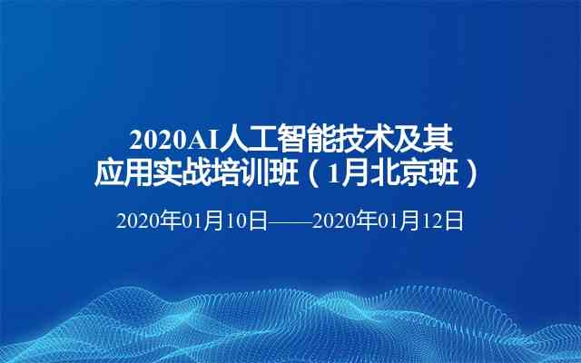 人工智能培训：从基础到高级实战的全套课程解析与技能提升指南